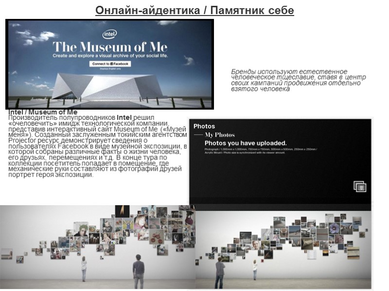 Онлайн-айдентика / Памятник себе Intel / Museum of Me Производитель полупроводников Intel решил «очеловечить»